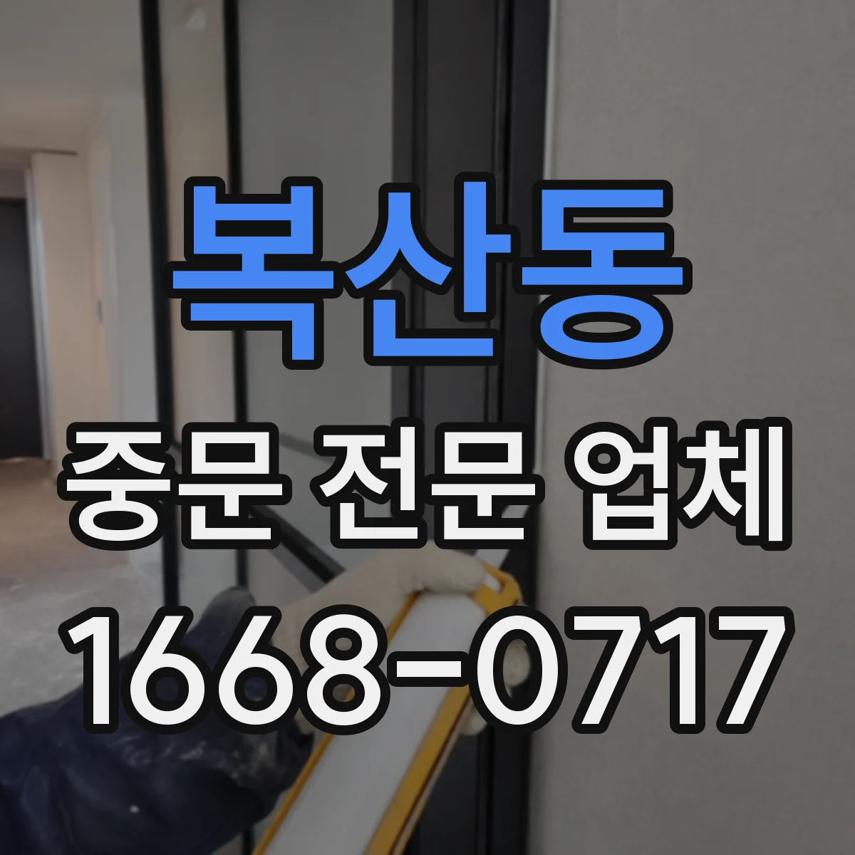 복산동 중문 전문 업체