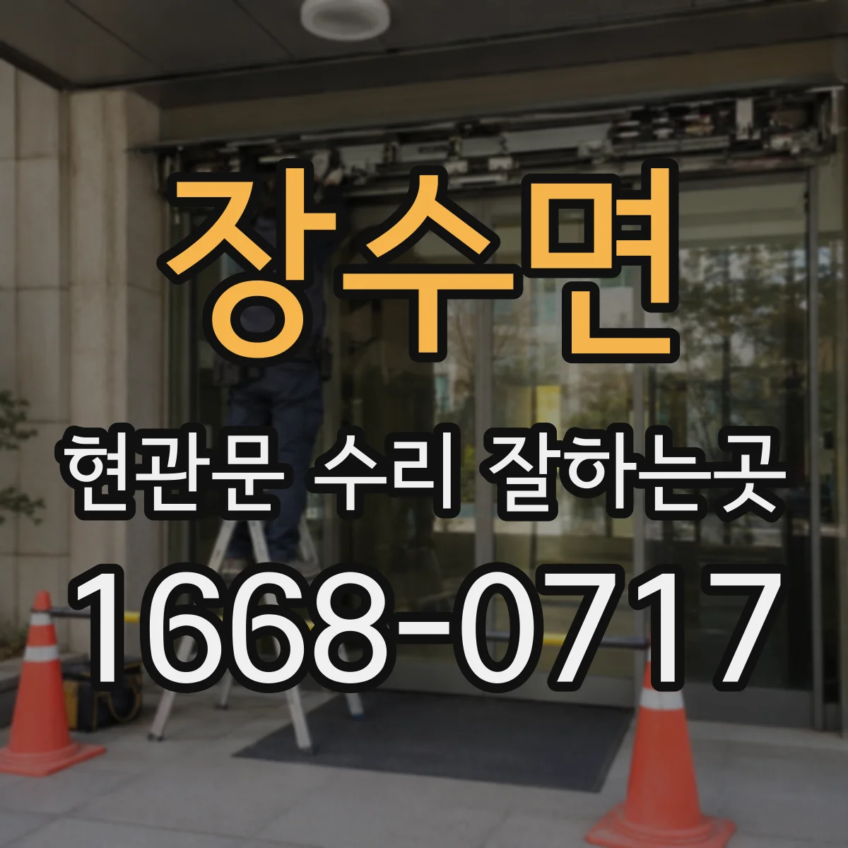 장수면 현관문 수리 잘하는곳