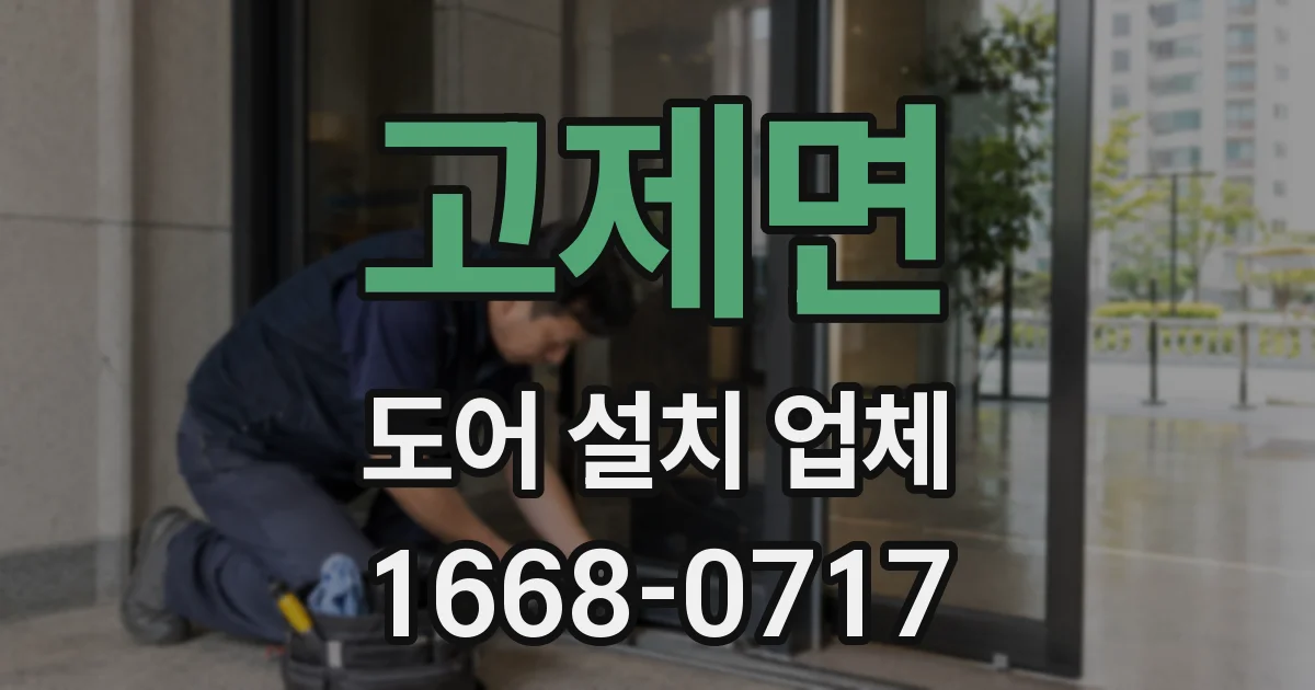 고제면 도어 설치 업체