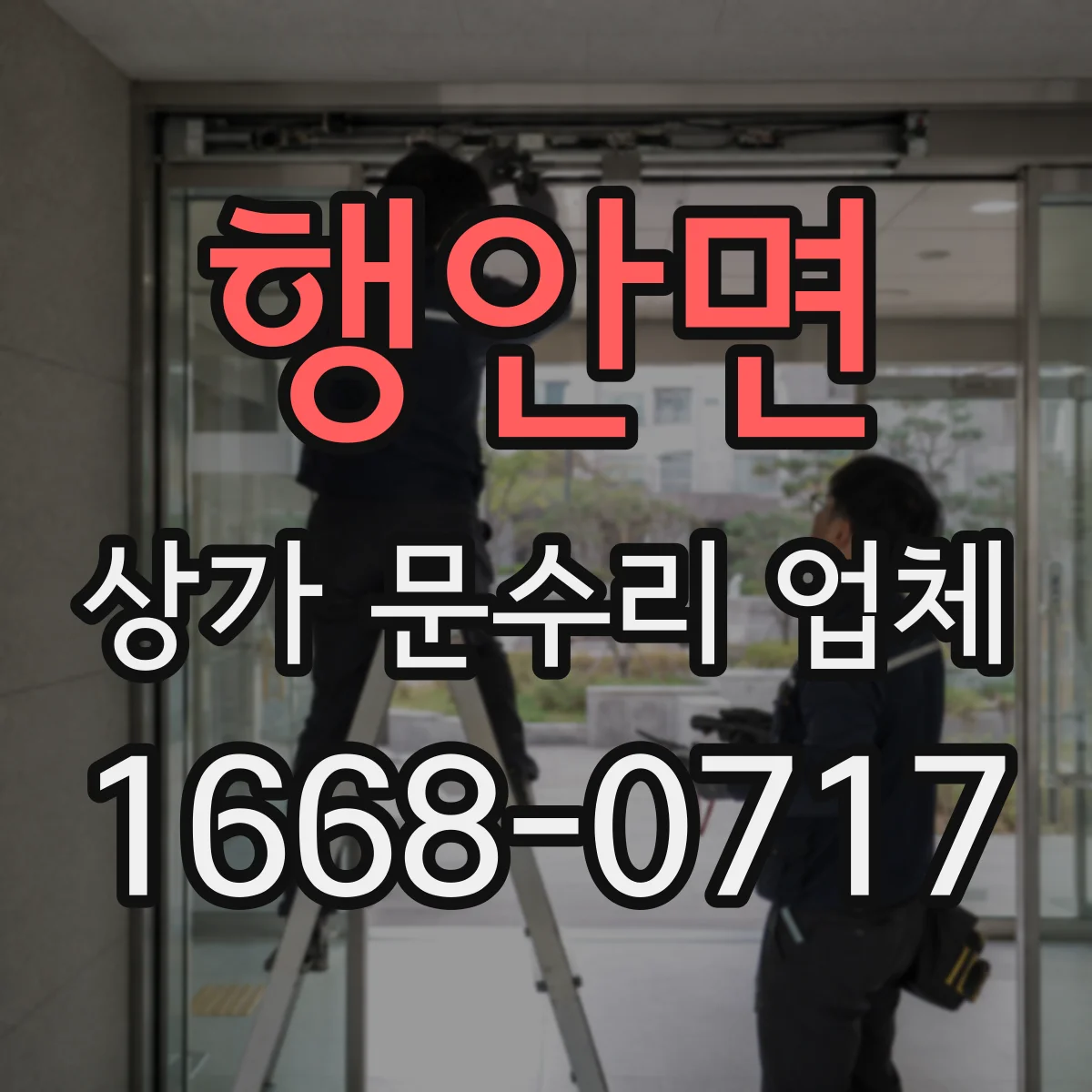 행안면 상가 문수리 업체