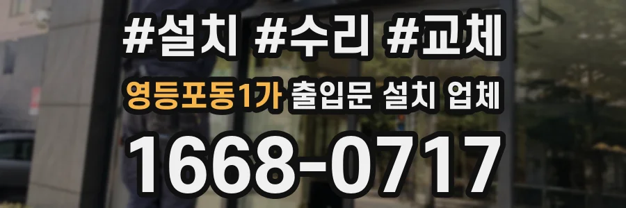 영등포동1가 출입문 설치 업체