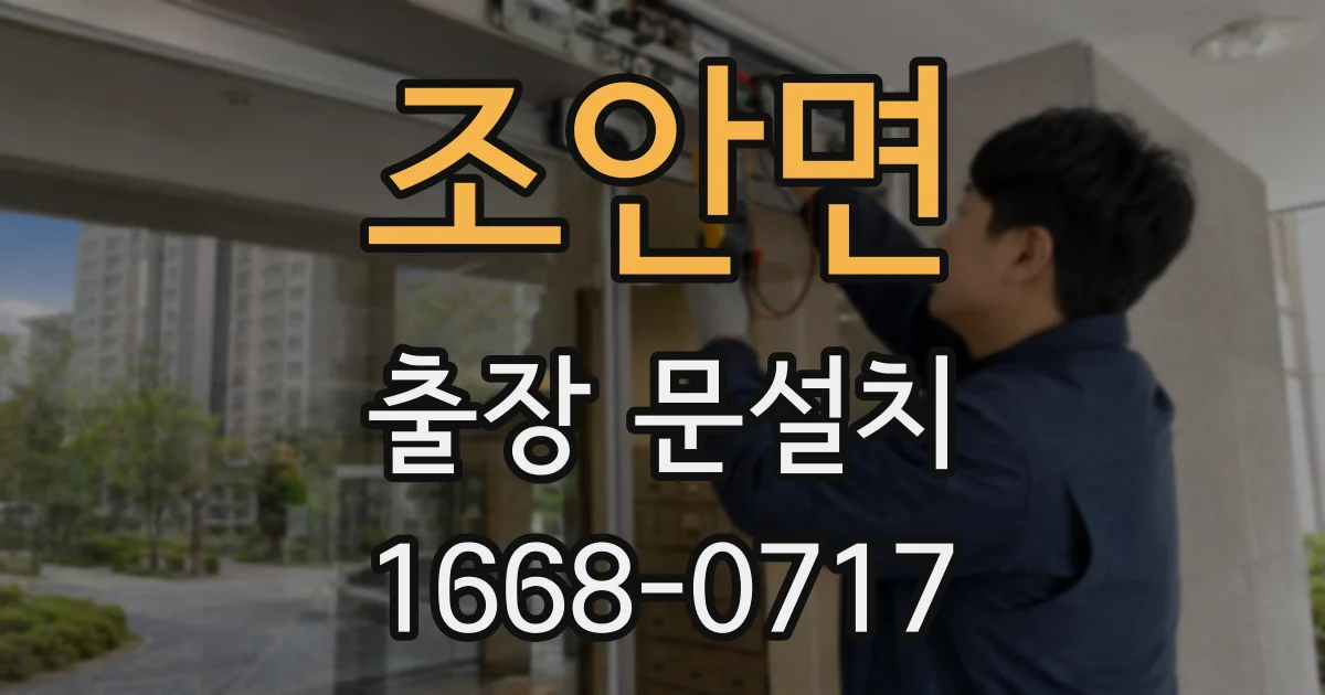 조안면 출장 문설치