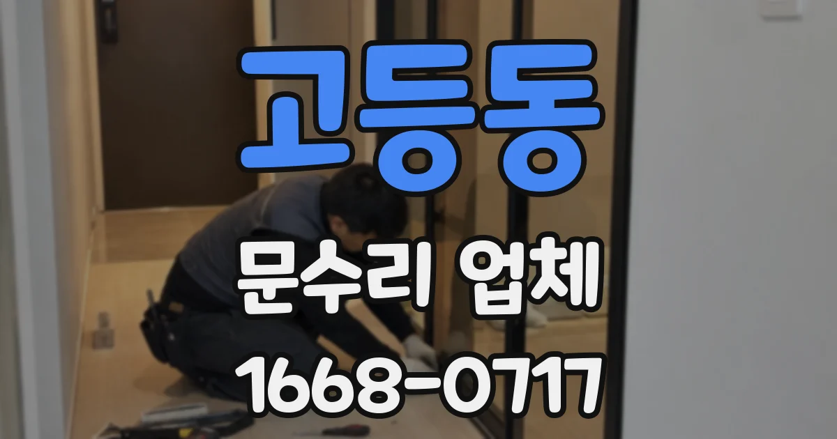 고등동 문수리 업체