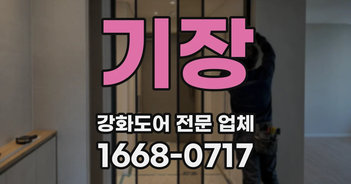 기장 강화도어 전문 업체