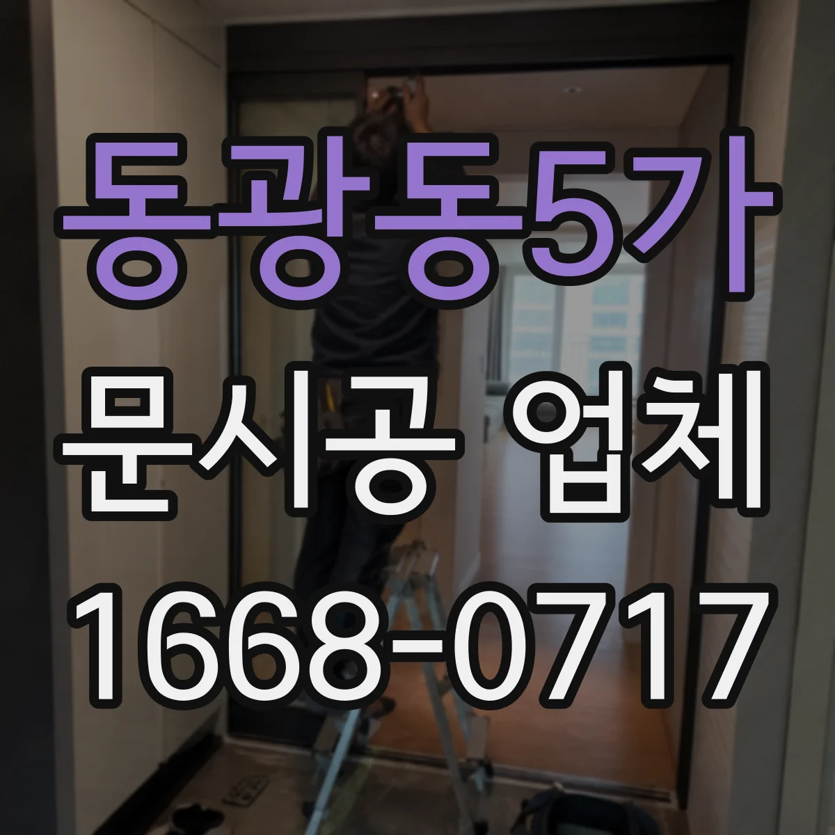 동광동5가 문시공 업체