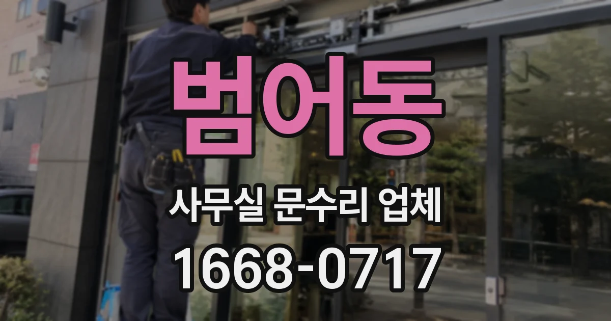 범어동 사무실 문수리 업체
