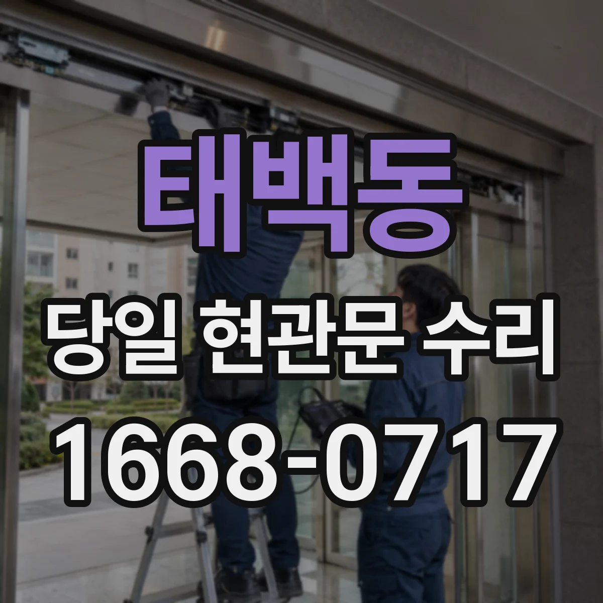 태백동 당일 현관문 수리