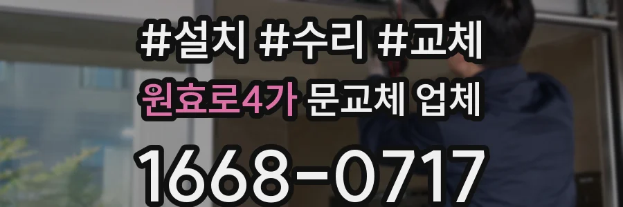 원효로4가 문교체 업체