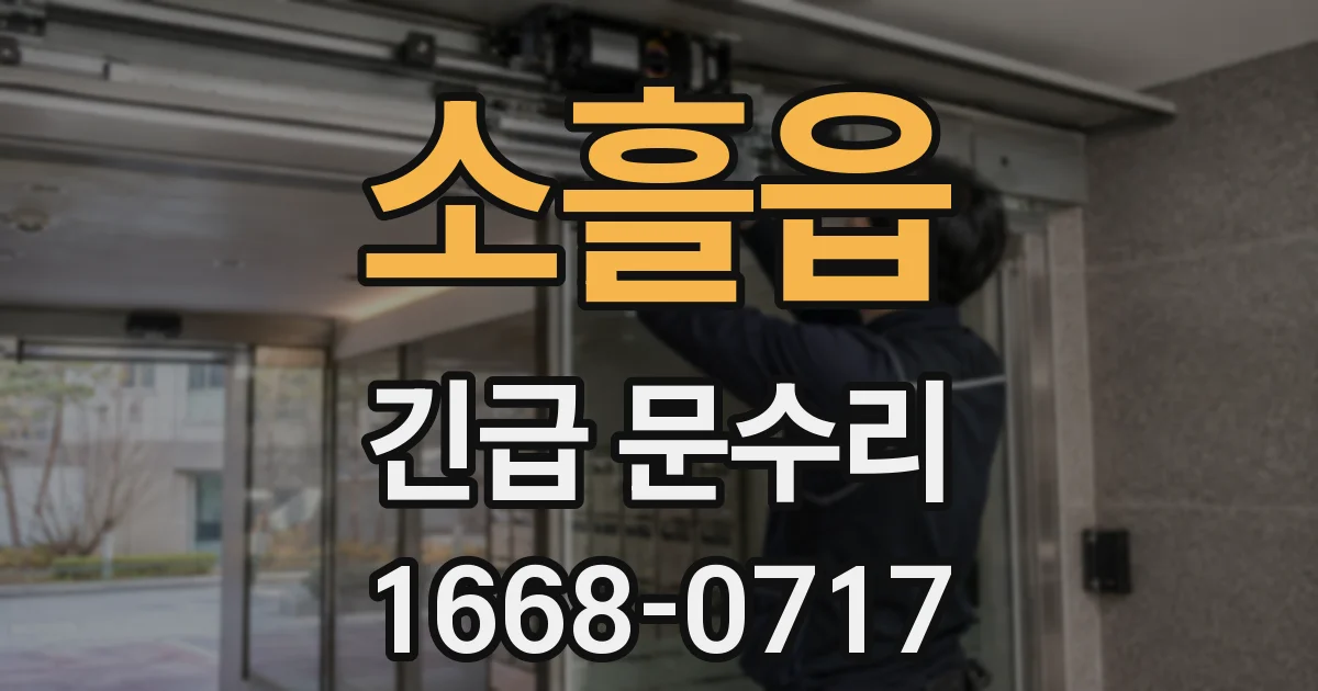 소흘읍 긴급 문수리