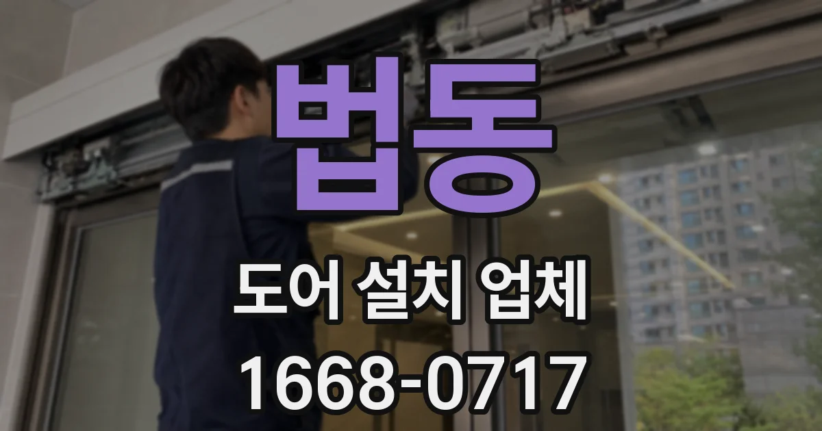 법동 도어 설치 업체
