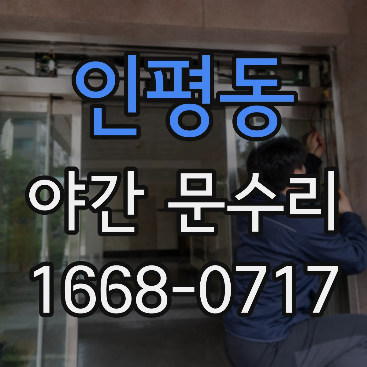 인평동 야간 문수리