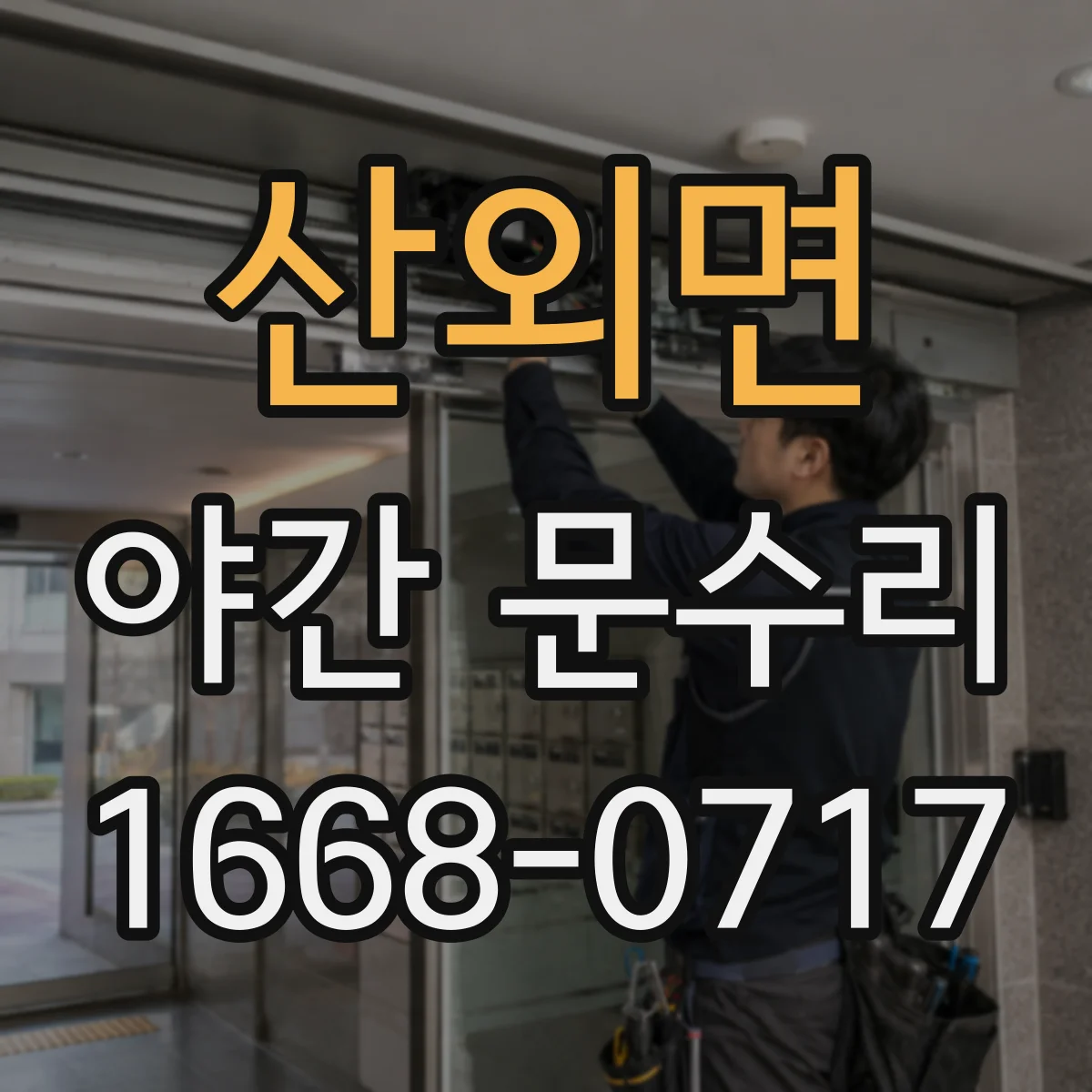 산외면 야간 문수리