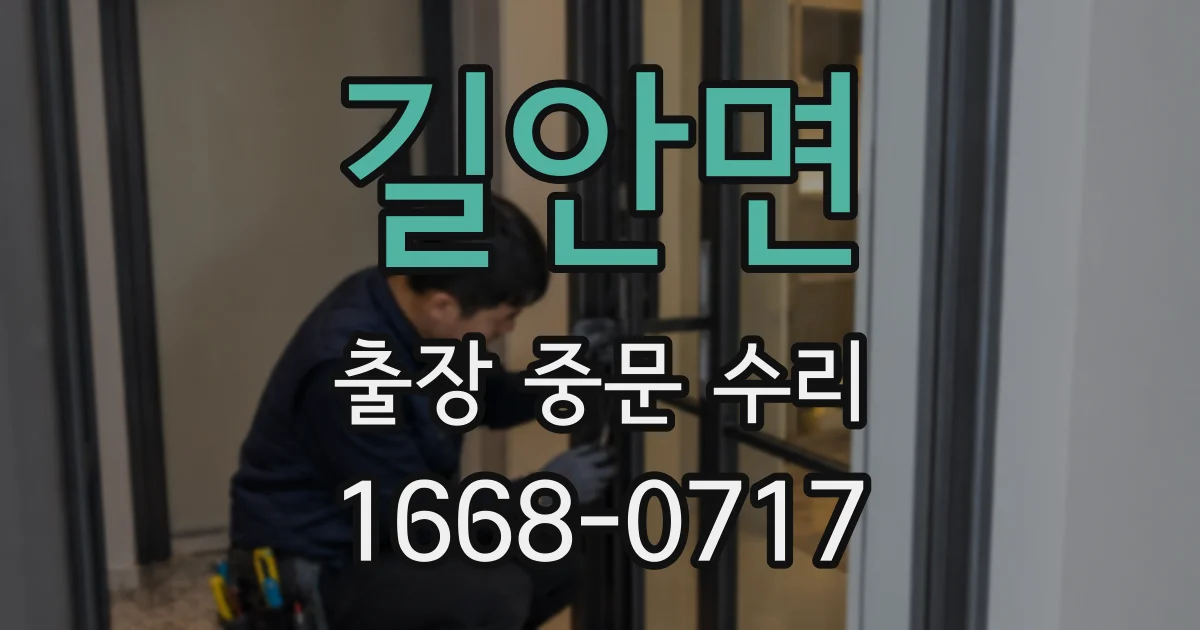 길안면 출장 중문 수리