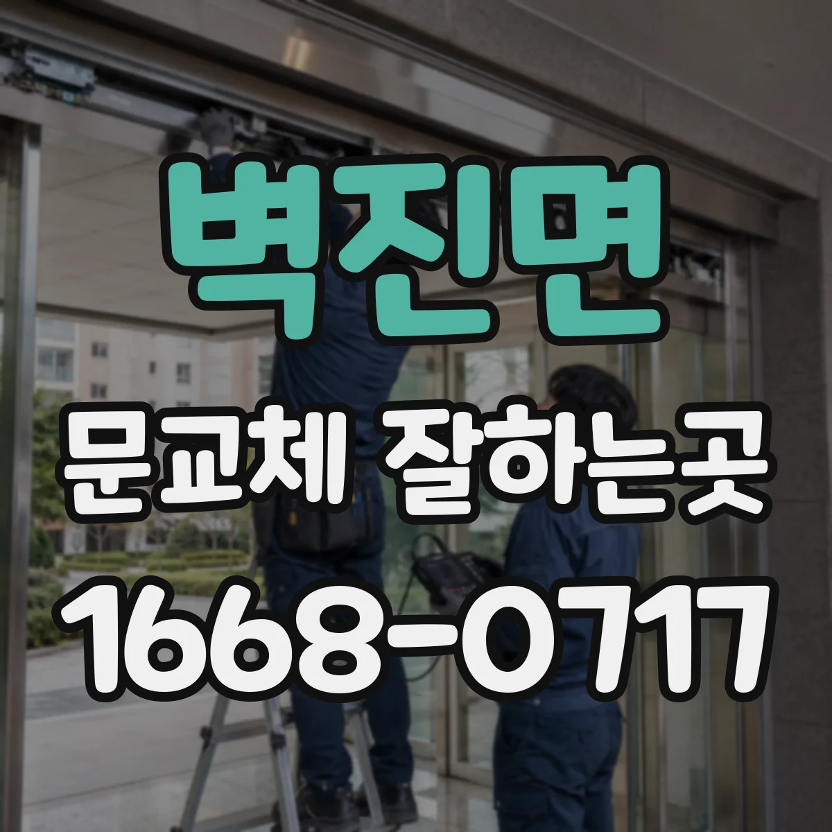 벽진면 문교체 잘하는곳