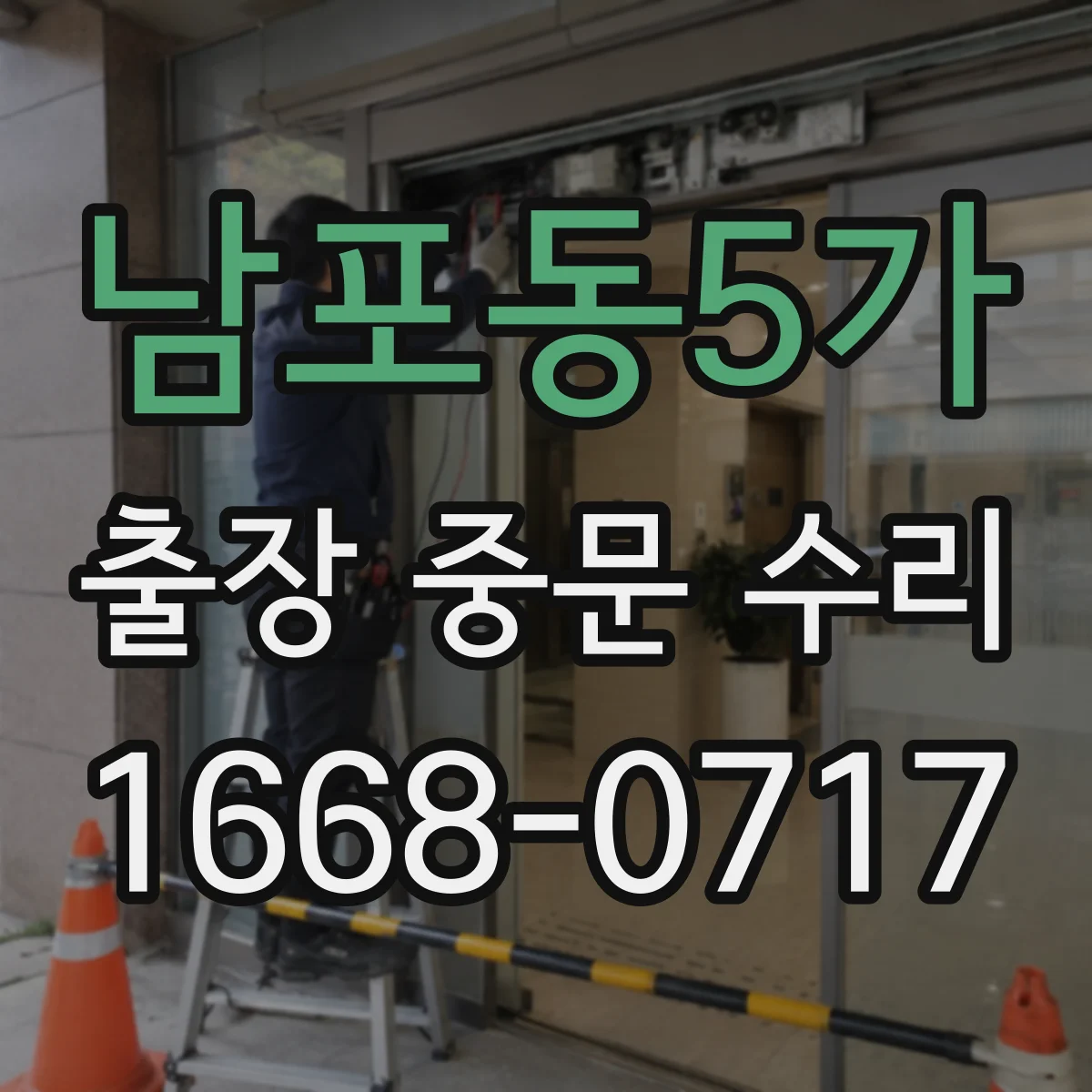 남포동5가 출장 중문 수리