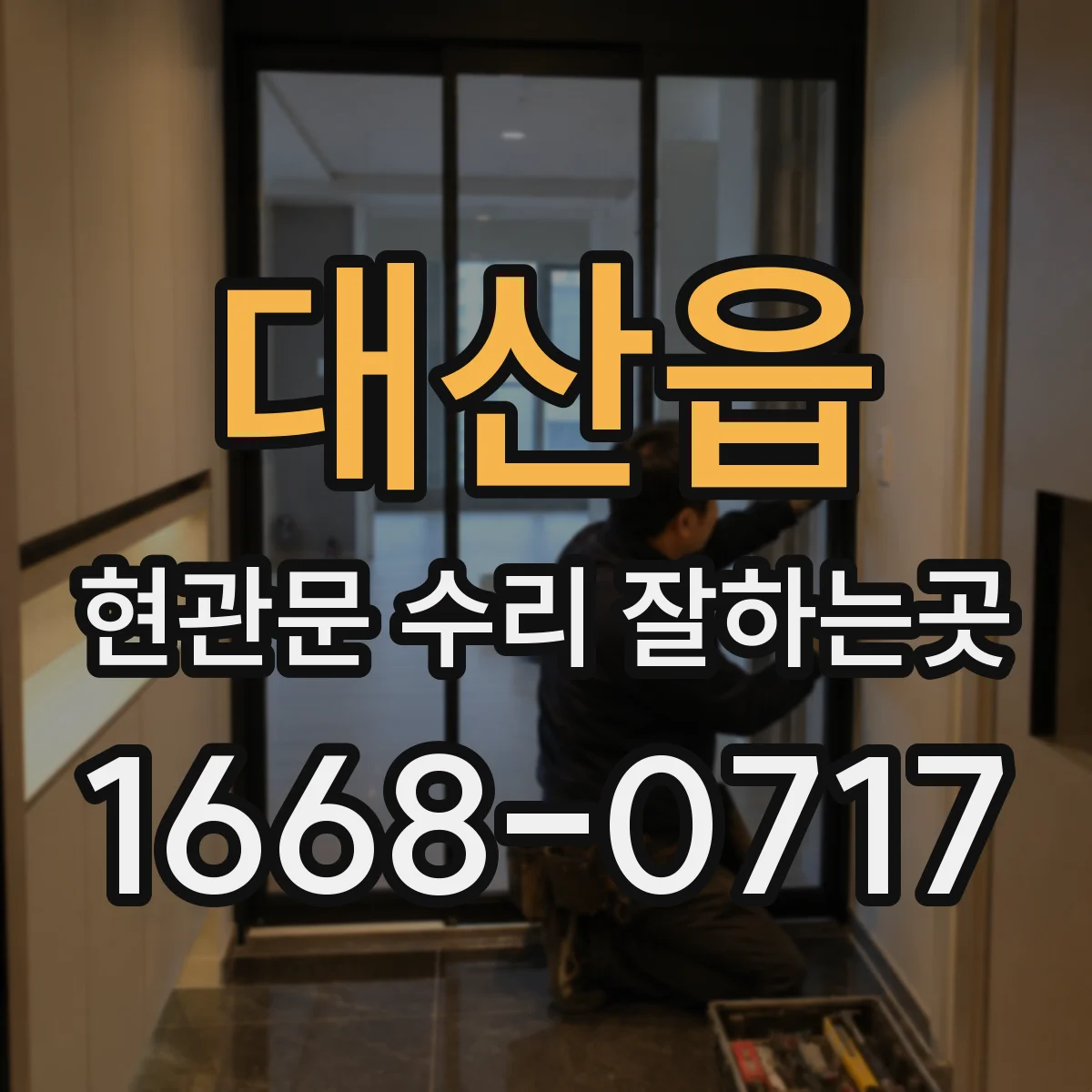 대산읍 현관문 수리 잘하는곳