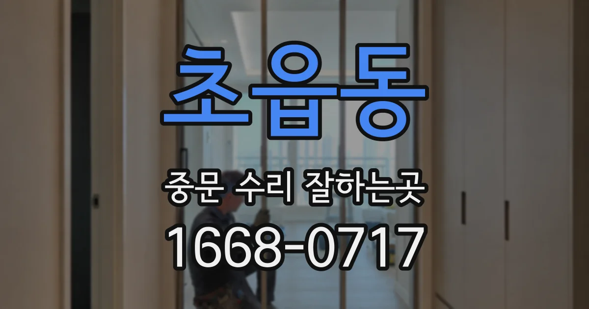 초읍동 중문 수리 잘하는곳