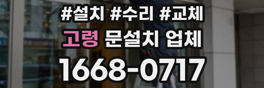 고령 문설치 업체