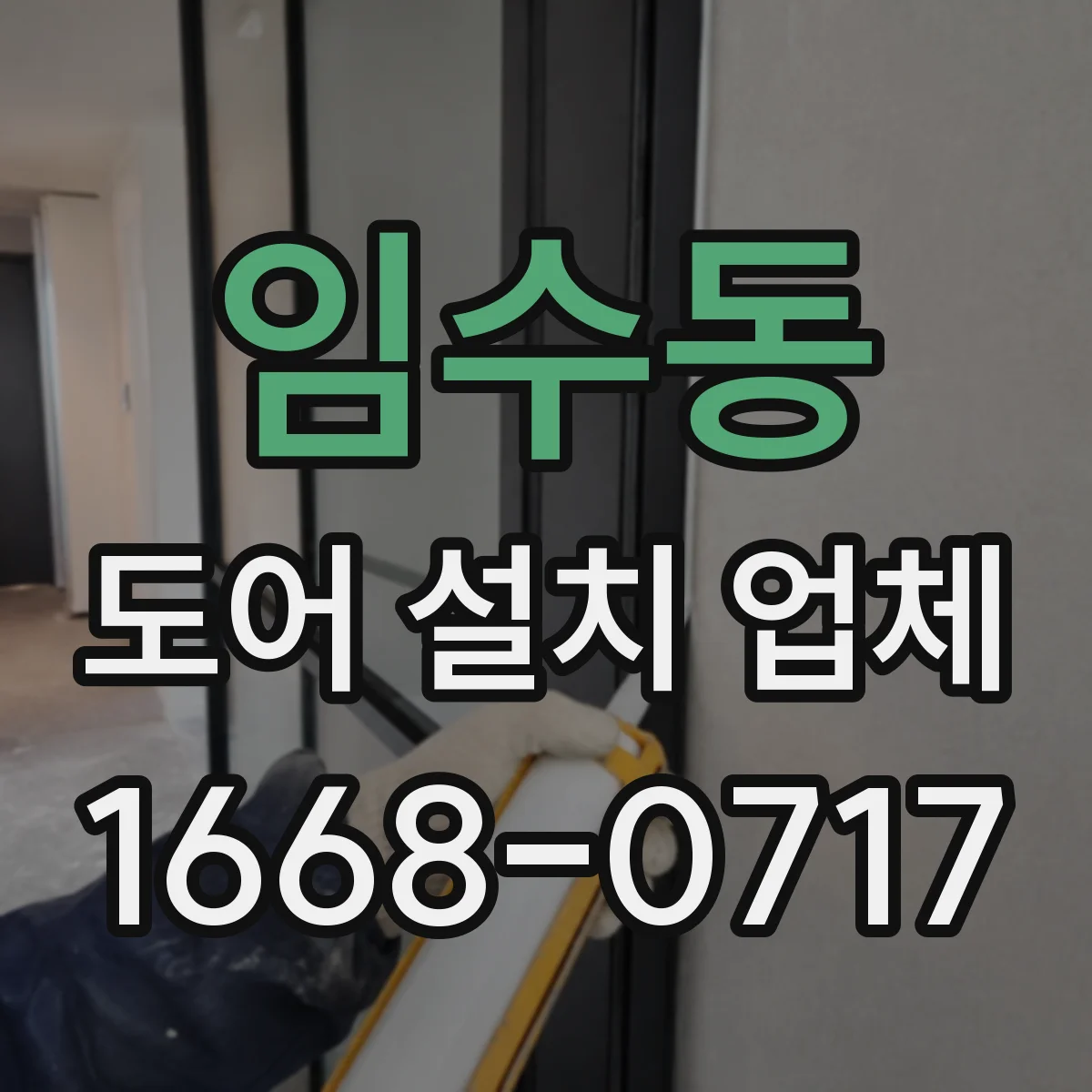 임수동 도어 설치 업체 도어 틈새 균일도 확인 후 마감 완성