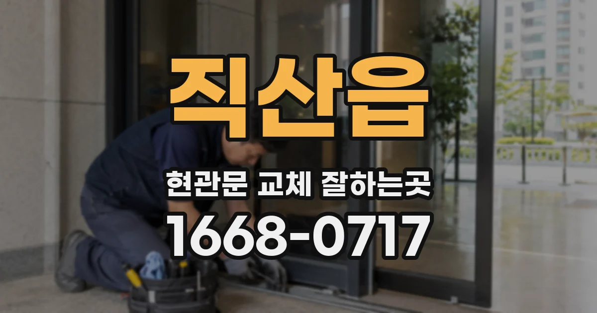 직산읍 현관문 교체 잘하는곳