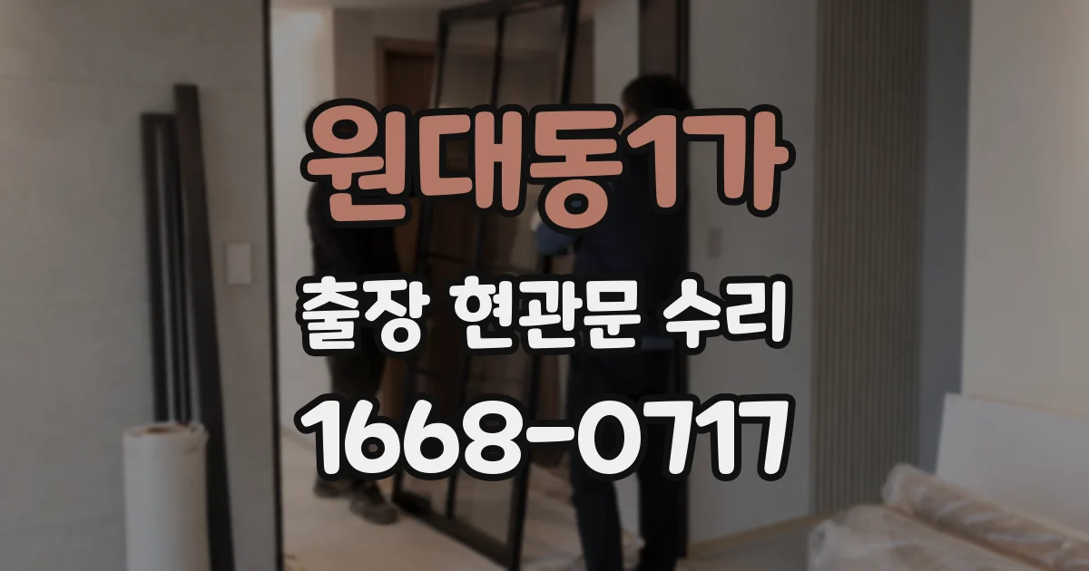 원대동1가 출장 현관문 수리