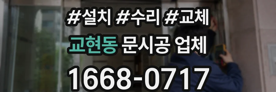 교현동 문시공 업체