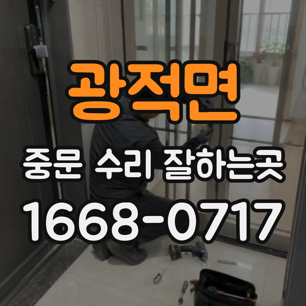 광적면 중문 수리 잘하는곳