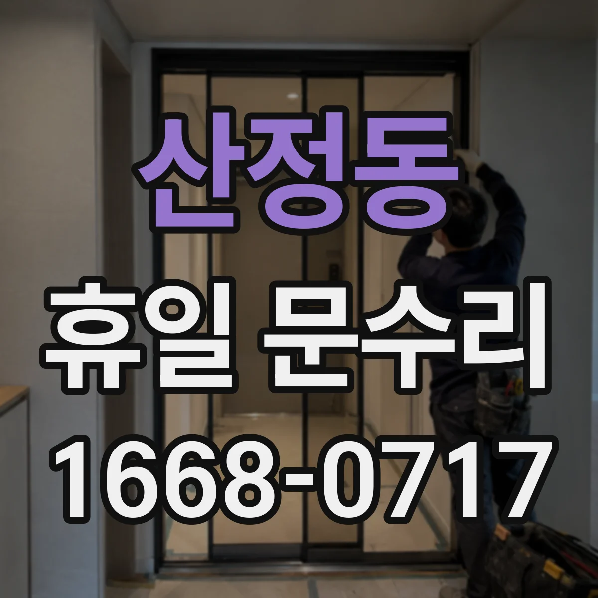 산정동 휴일 문수리