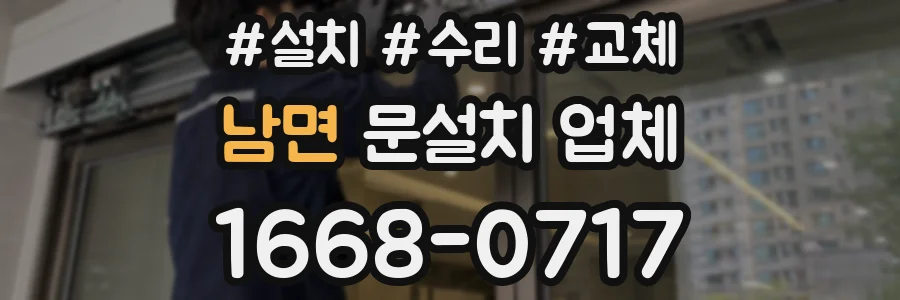 남면 문설치 업체