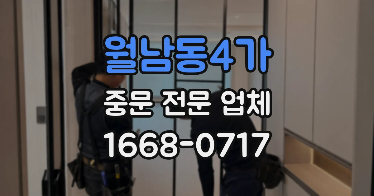 월남동4가 중문 전문 업체