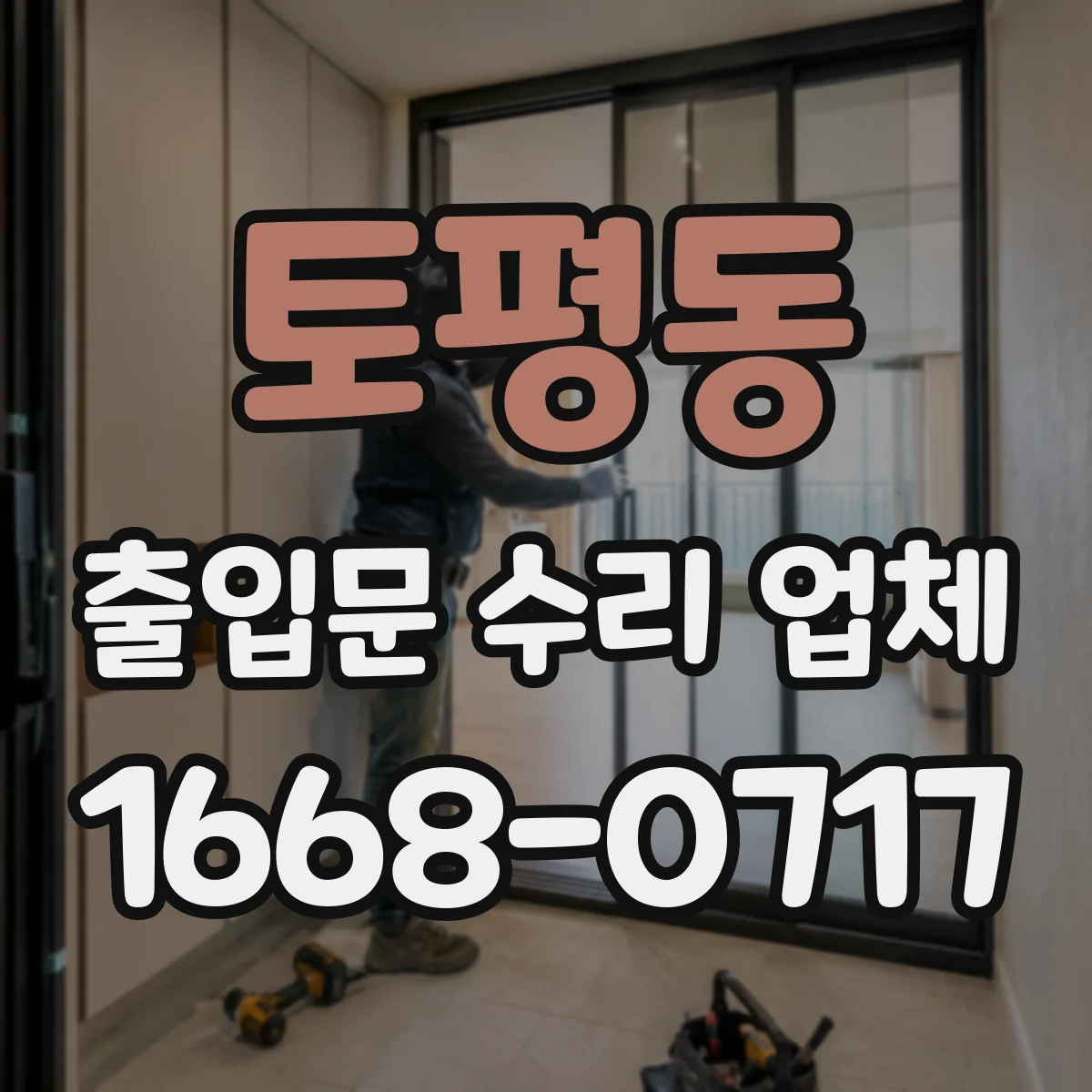 토평동 출입문 수리 업체