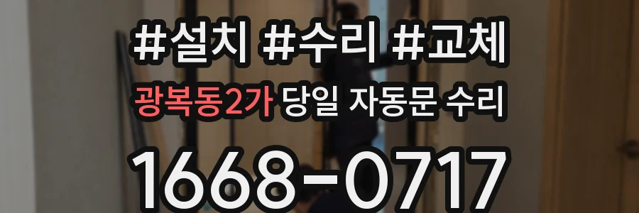 광복동2가 당일 자동문 수리