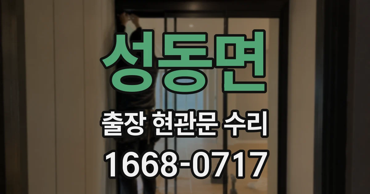 성동면 출장 현관문 수리