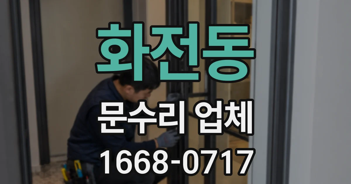 화전동 문수리 업체