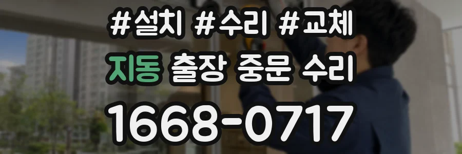 지동 출장 중문 수리