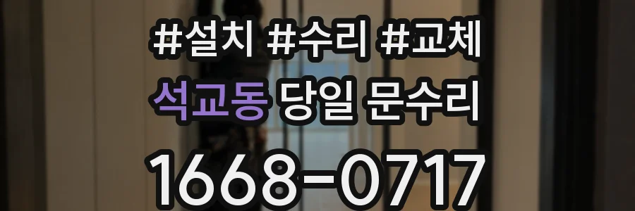 석교동 당일 문수리