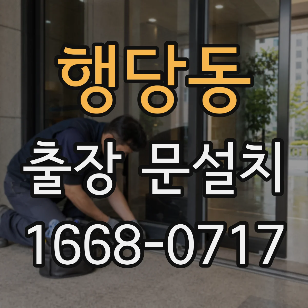 행당동 출장 문설치