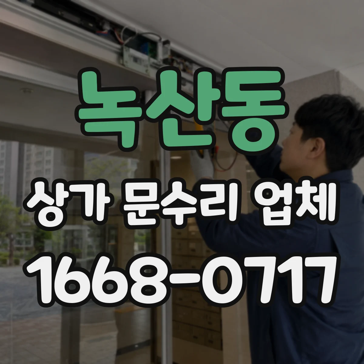 녹산동 상가 문수리 업체