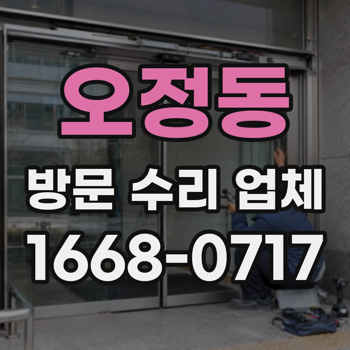 오정동 방문 수리 업체