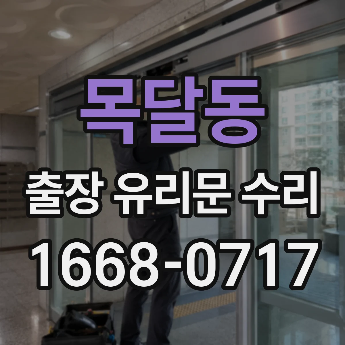 목달동 출장 유리문 수리
