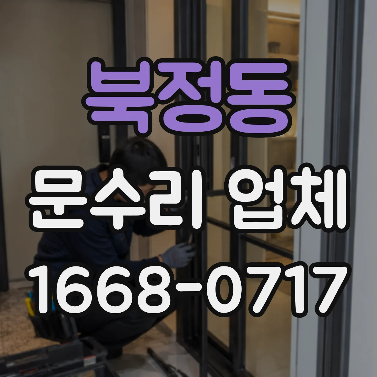 북정동 문수리 업체