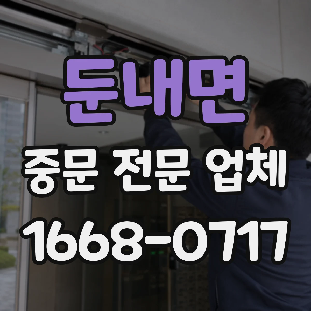 둔내면 중문 전문 업체
