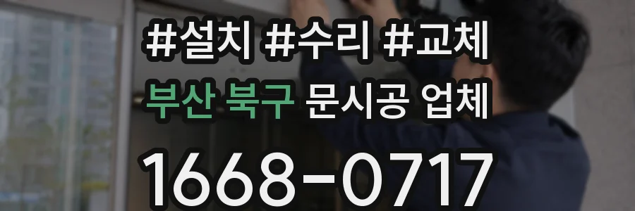 부산 북구 문시공 업체