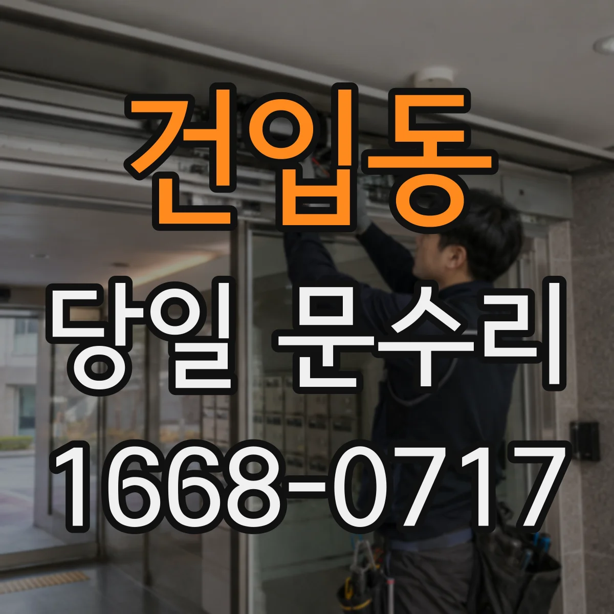 건입동 당일 문수리