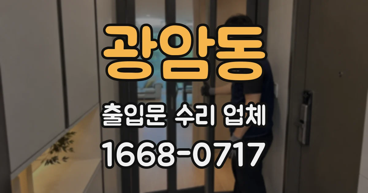 광암동 출입문 수리 업체