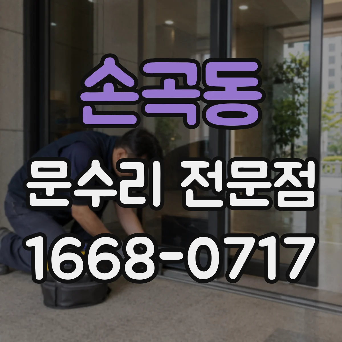 손곡동 문수리 전문점