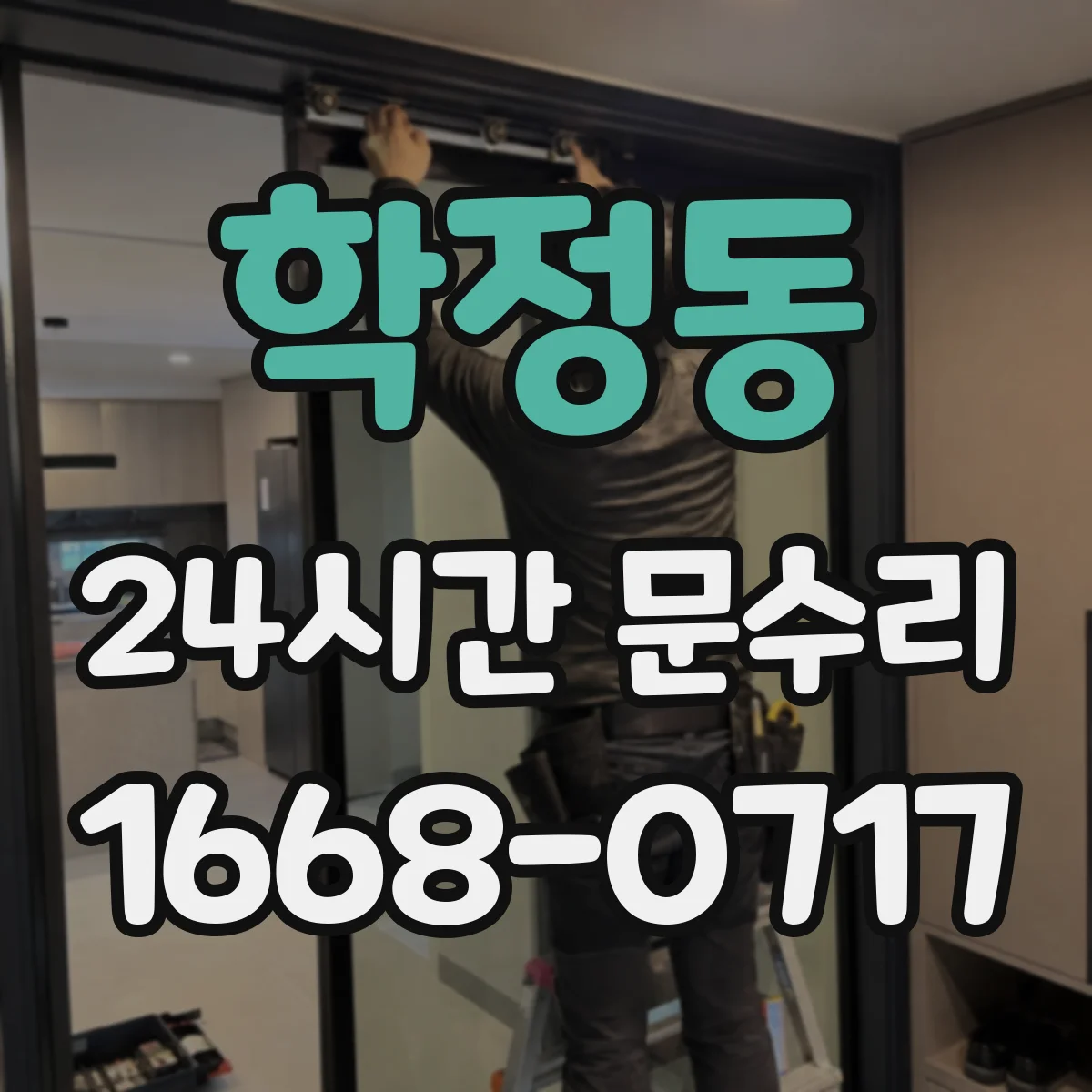학정동 24시간 문수리