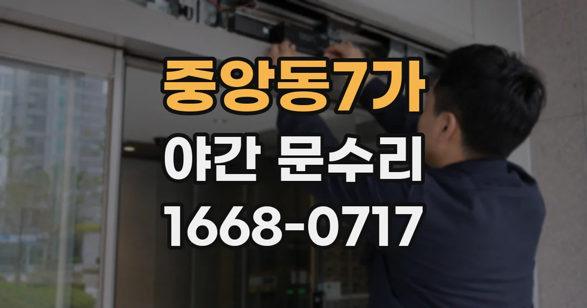 중앙동7가 야간 문수리