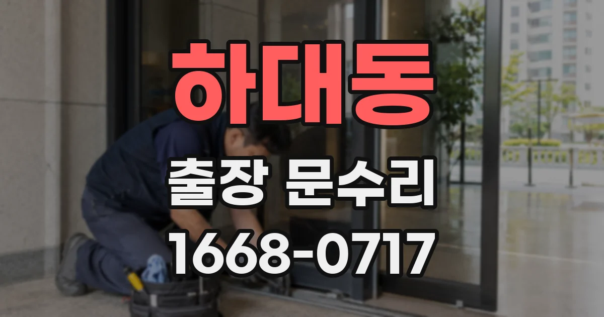 하대동 출장 문수리