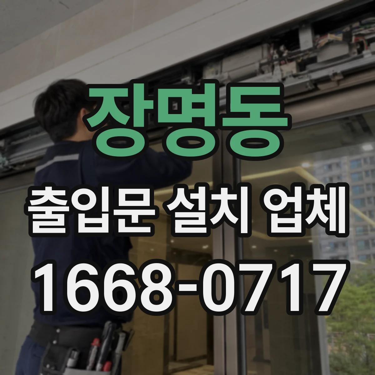 장명동 출입문 설치 업체